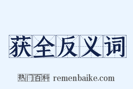 获全反义词是什么意思的图片